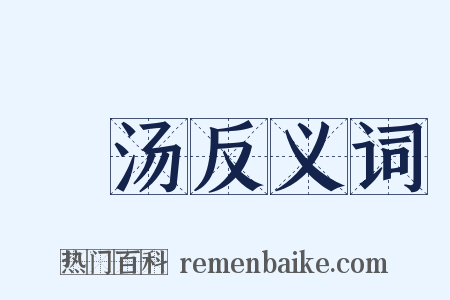 泆汤反义词是什么意思的图片